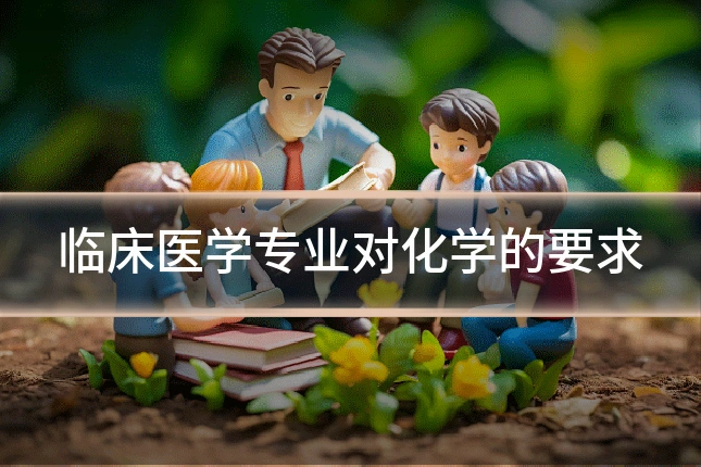 临床医学专业对化学的要求