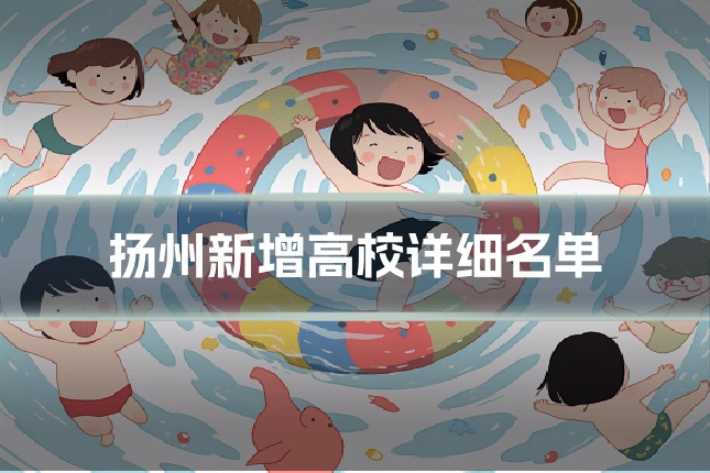 扬州新增高校详细名单