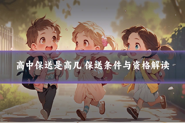 高中保送是高几 保送条件与资格解读