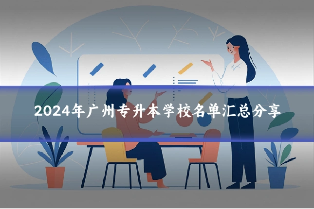 2024年广州专升本学校名单汇总分享