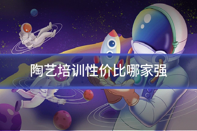 陶艺培训性价比哪家强