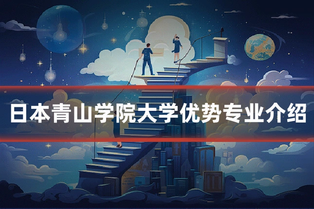 日本青山学院大学优势专业介绍