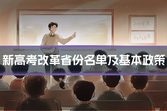新高考改革省份名单及基本政策