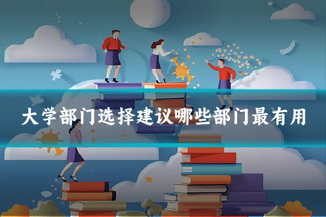 大学部门选择建议哪些部门最有用