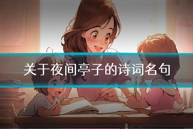 关于夜间亭子的诗词名句