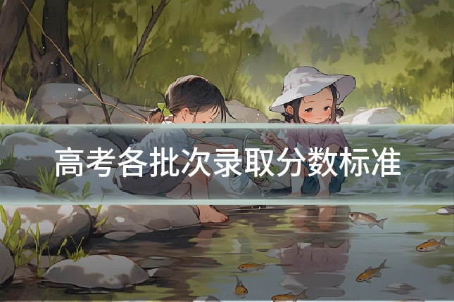 高考各批次录取分数标准
