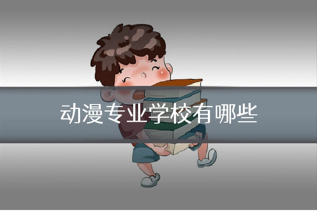 动漫专业学校有哪些