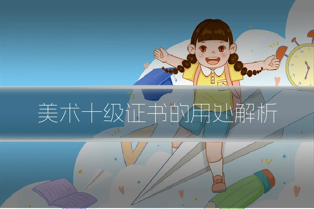 美术十级证书的用处解析