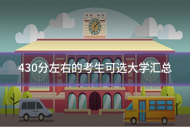 430分左右的考生可选大学汇总