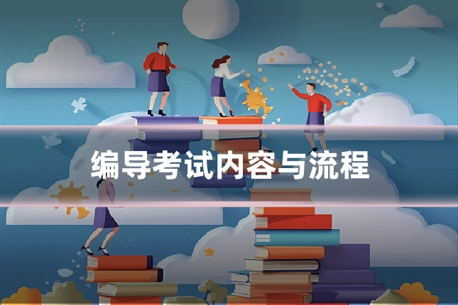 编导考试内容与流程