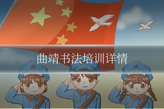 曲靖书法培训详情