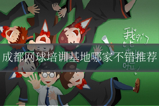 成都网球培训基地哪家不错推荐