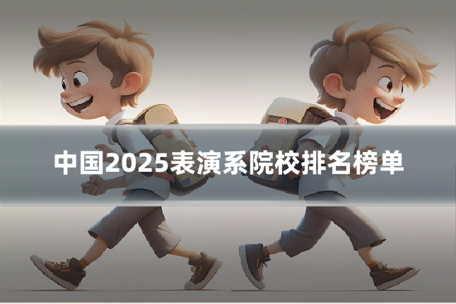 中国2025表演系院校排名榜单