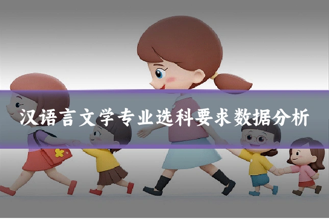 汉语言文学专业选科要求数据分析