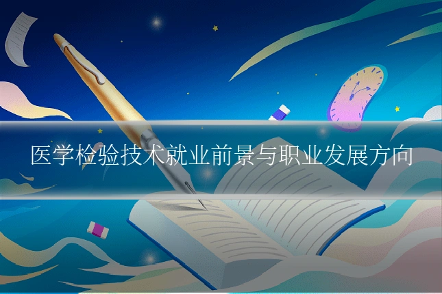 医学检验技术就业前景与职业发展方向