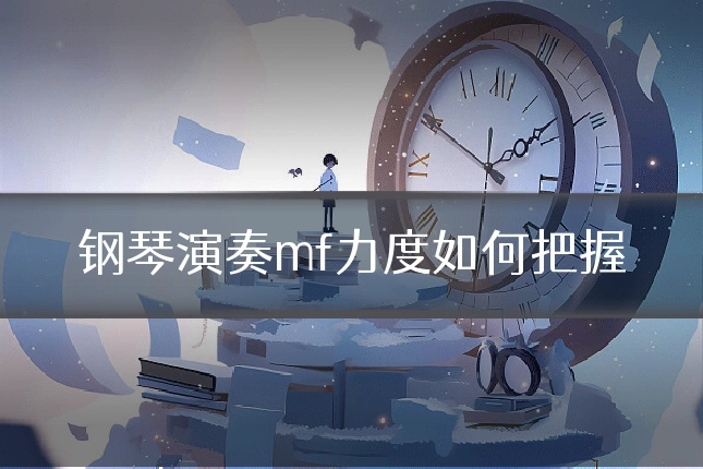 钢琴演奏mf力度如何把握