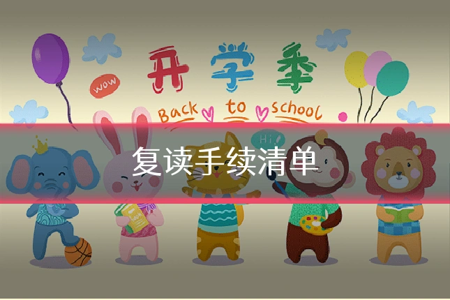 复读手续清单
