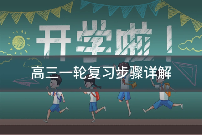 高三一轮复习步骤详解