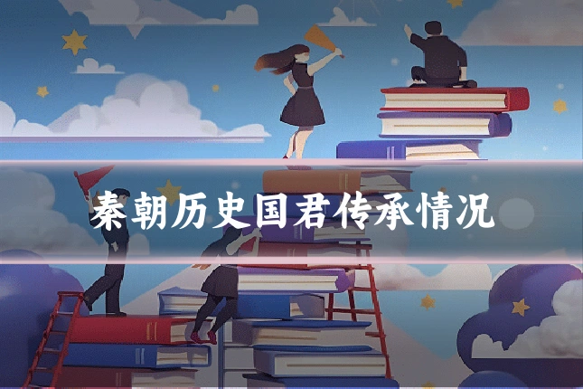 秦朝历史国君传承情况