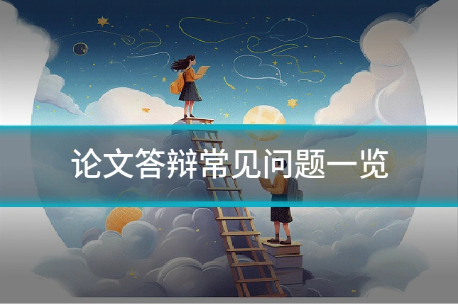 论文答辩常见问题一览