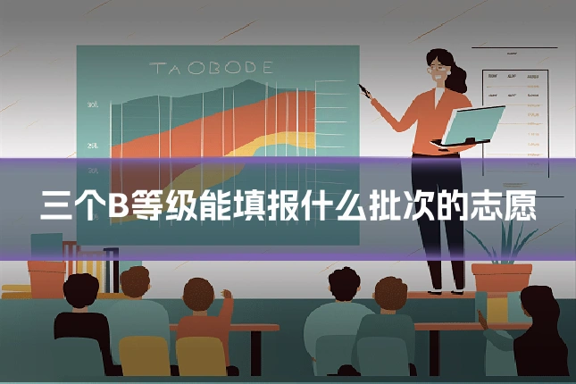 三个B等级能填报什么批次的志愿