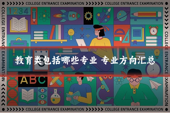 教育类包括哪些专业 专业方向汇总