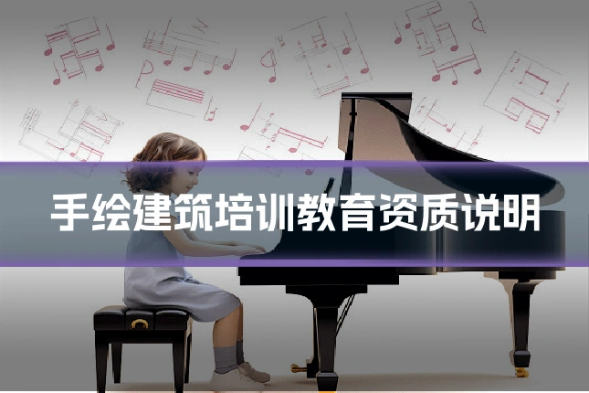 手绘建筑培训教育资质说明