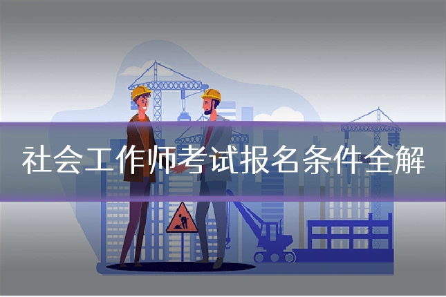 社会工作师考试报名条件全解