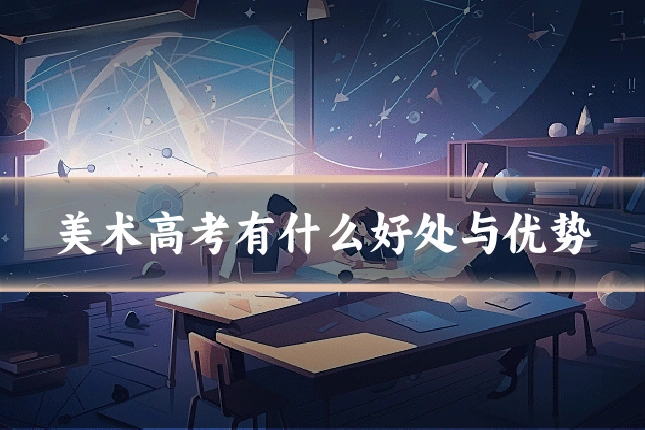 美术高考有什么好处与优势