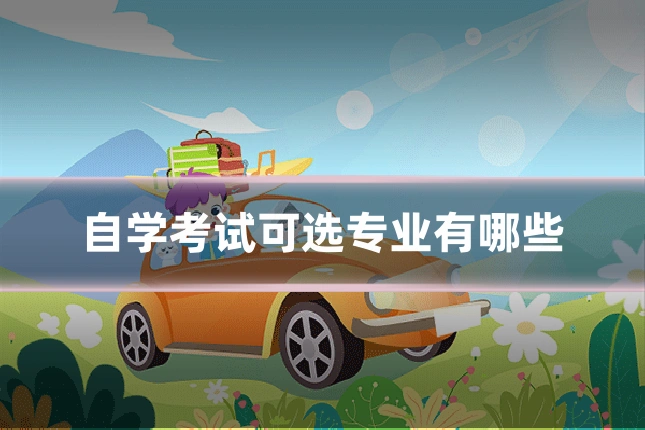 自学考试可选专业有哪些