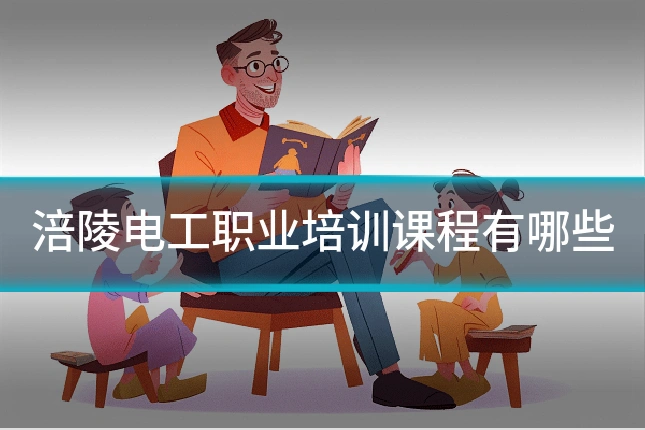 涪陵电工职业培训课程有哪些