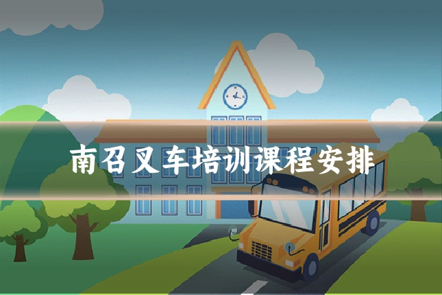 南召叉车培训课程安排