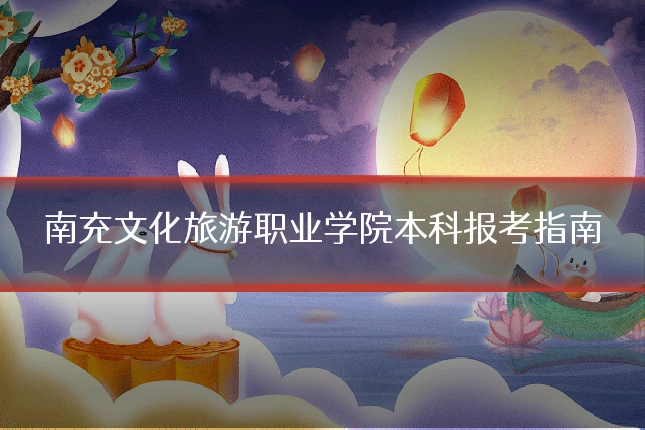 南充文化旅游职业学院本科报考指南