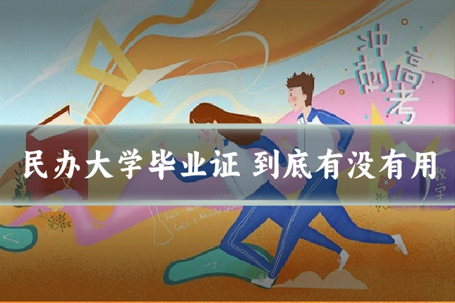 民办大学毕业证 到底有没有用