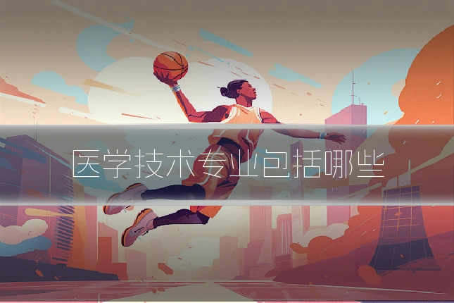 医学技术专业包括哪些