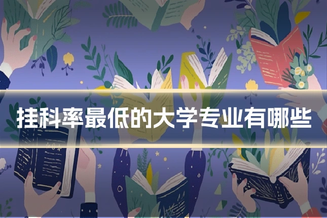 挂科率最低的大学专业有哪些