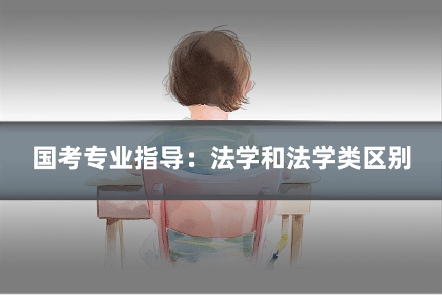 国考专业指导:法学和法学类区别