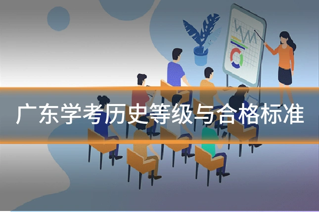 广东学考历史等级与合格标准