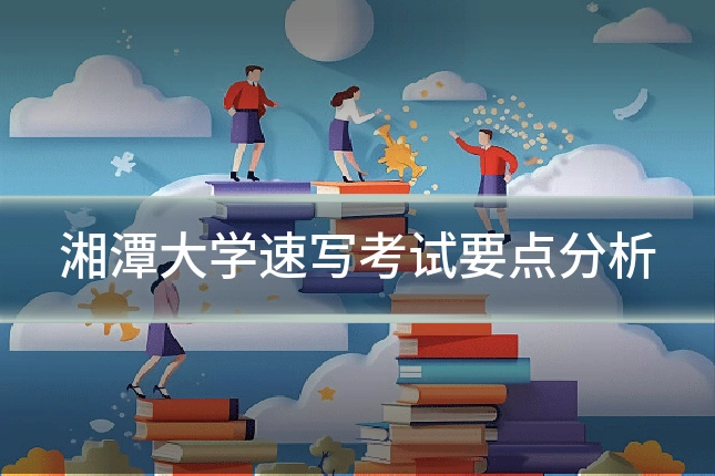 湘潭大学速写考试要点分析