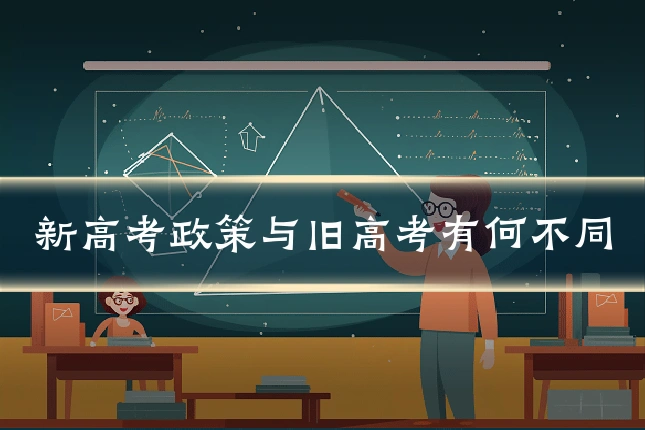 新高考政策与旧高考有何不同