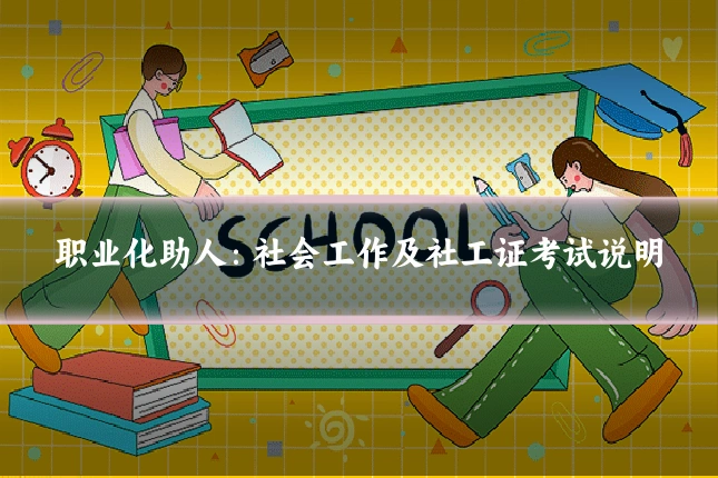 职业化助人:社会工作及社工证考试说明
