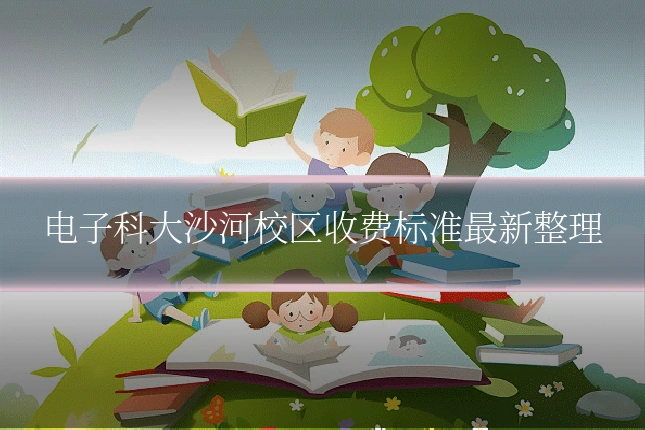 电子科大沙河校区收费标准最新整理