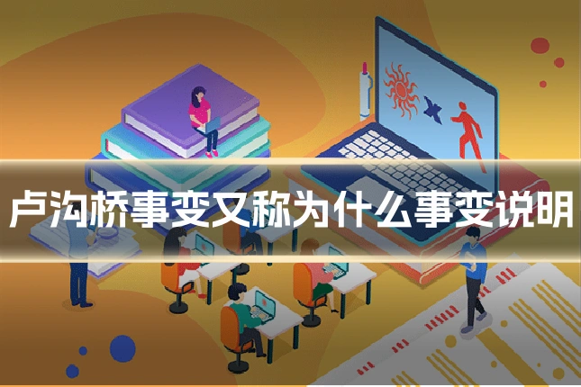 卢沟桥事变又称为什么事变说明