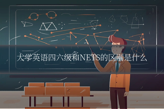 大学英语四六级和NETS的区别是什么
