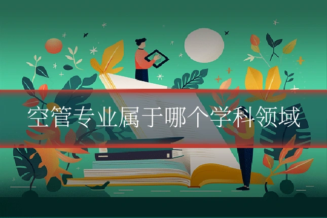 空管专业属于哪个学科领域