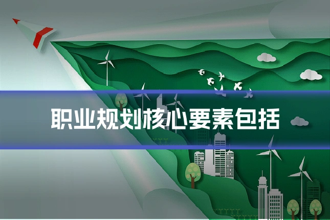 职业规划核心要素包括