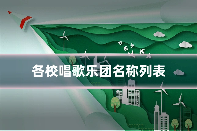 各校唱歌乐团名称列表