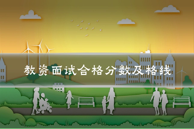 教资面试合格分数及格线