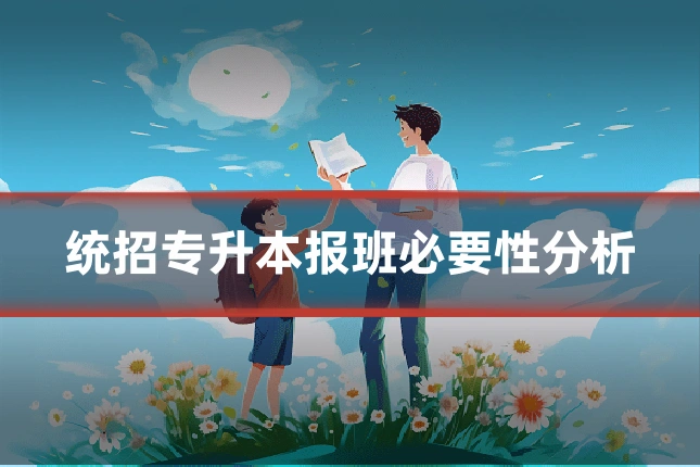 统招专升本报班必要性分析