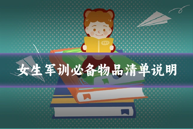 女生军训必备物品清单说明